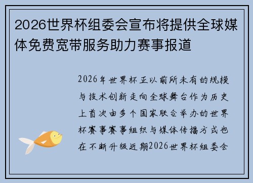 2026世界杯组委会宣布将提供全球媒体免费宽带服务助力赛事报道