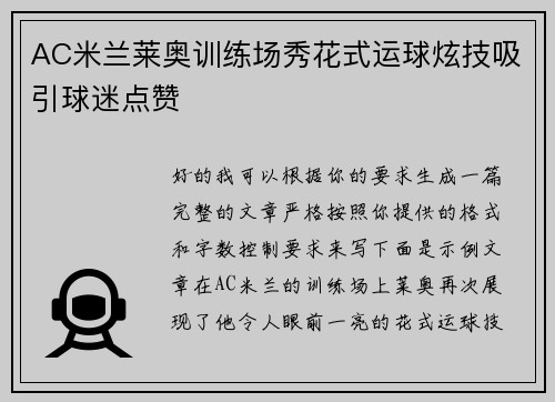 AC米兰莱奥训练场秀花式运球炫技吸引球迷点赞