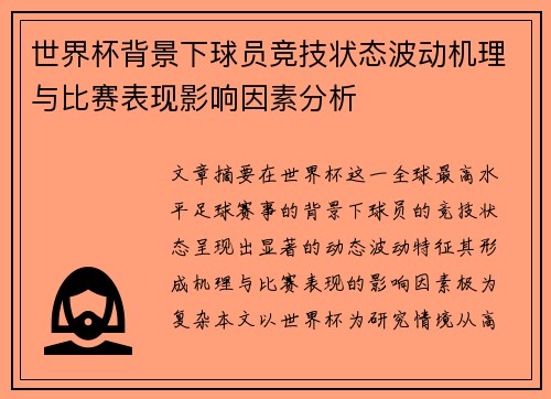 世界杯背景下球员竞技状态波动机理与比赛表现影响因素分析 世界杯背景下球员竞技状态波动机理与比赛表现影响因素分析