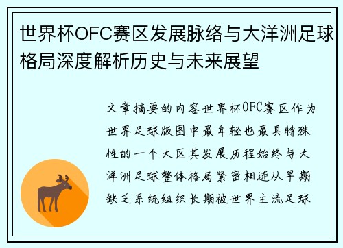 世界杯OFC赛区发展脉络与大洋洲足球格局深度解析历史与未来展望 世界杯OFC赛区发展脉络与大洋洲足球格局深度解析历史与未来展望