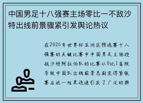 中国男足十八强赛主场零比一不敌沙特出线前景骤紧引发舆论热议
