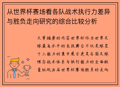 从世界杯赛场看各队战术执行力差异与胜负走向研究的综合比较分析
