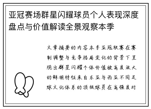 亚冠赛场群星闪耀球员个人表现深度盘点与价值解读全景观察本季