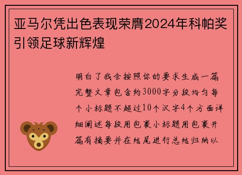 亚马尔凭出色表现荣膺2024年科帕奖引领足球新辉煌