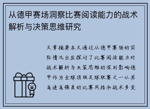 从德甲赛场洞察比赛阅读能力的战术解析与决策思维研究