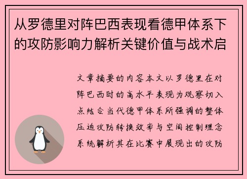 从罗德里对阵巴西表现看德甲体系下的攻防影响力解析关键价值与战术启示