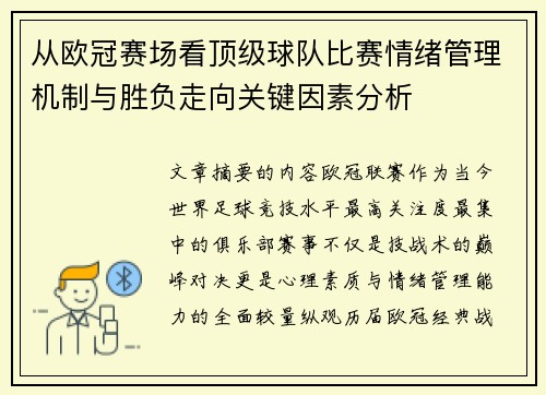 从欧冠赛场看顶级球队比赛情绪管理机制与胜负走向关键因素分析