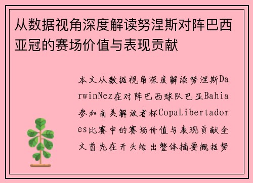 从数据视角深度解读努涅斯对阵巴西亚冠的赛场价值与表现贡献
