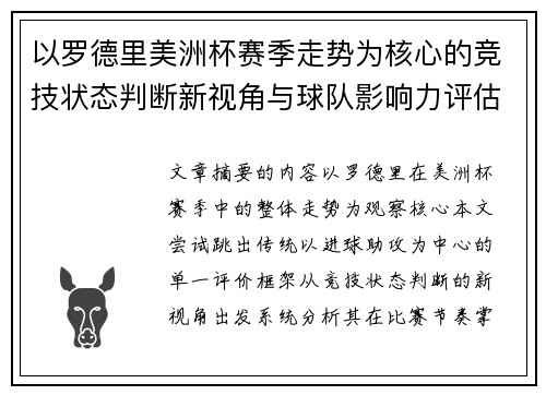 以罗德里美洲杯赛季走势为核心的竞技状态判断新视角与球队影响力评估