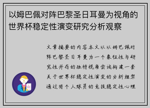 以姆巴佩对阵巴黎圣日耳曼为视角的世界杯稳定性演变研究分析观察