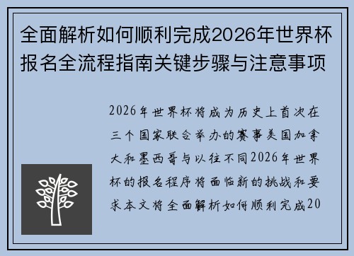 全面解析如何顺利完成2026年世界杯报名全流程指南关键步骤与注意事项