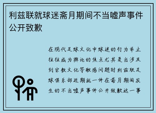 利兹联就球迷斋月期间不当嘘声事件公开致歉