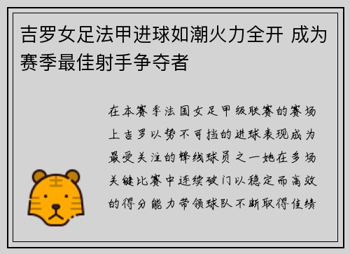 吉罗女足法甲进球如潮火力全开 成为赛季最佳射手争夺者