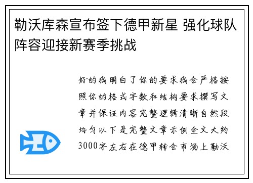勒沃库森宣布签下德甲新星 强化球队阵容迎接新赛季挑战 勒沃库森宣布签下德甲新星 强化球队阵容迎接新赛季挑战