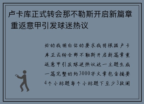 卢卡库正式转会那不勒斯开启新篇章 重返意甲引发球迷热议
