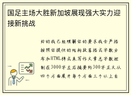 国足主场大胜新加坡展现强大实力迎接新挑战