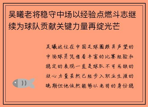 吴曦老将稳守中场以经验点燃斗志继续为球队贡献关键力量再绽光芒
