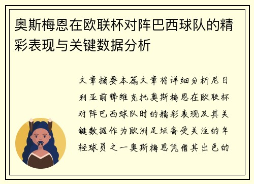 奥斯梅恩在欧联杯对阵巴西球队的精彩表现与关键数据分析
