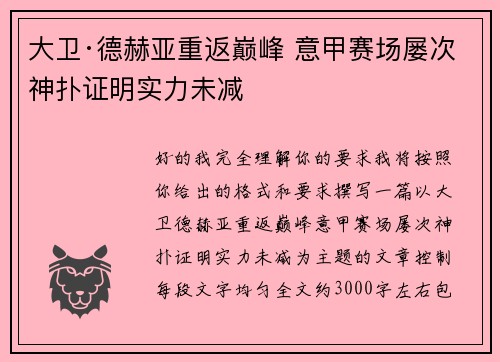 大卫·德赫亚重返巅峰 意甲赛场屡次神扑证明实力未减