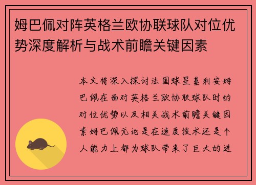 姆巴佩对阵英格兰欧协联球队对位优势深度解析与战术前瞻关键因素