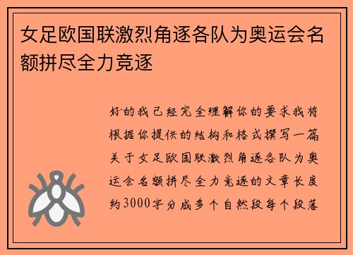 女足欧国联激烈角逐各队为奥运会名额拼尽全力竞逐