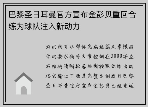 巴黎圣日耳曼官方宣布金彭贝重回合练为球队注入新动力