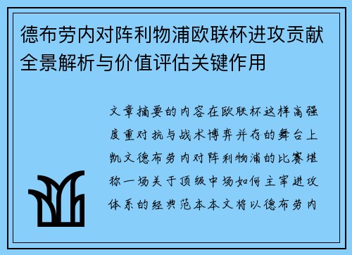 德布劳内对阵利物浦欧联杯进攻贡献全景解析与价值评估关键作用 德布劳内对阵利物浦欧联杯进攻贡献全景解析与价值评估关键作用