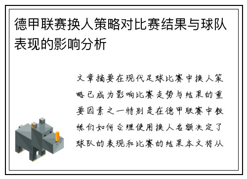 德甲联赛换人策略对比赛结果与球队表现的影响分析