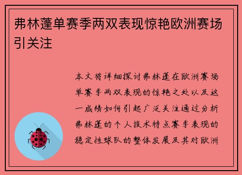 弗林蓬单赛季两双表现惊艳欧洲赛场引关注 弗林蓬单赛季两双表现惊艳欧洲赛场引关注