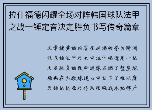 拉什福德闪耀全场对阵韩国球队法甲之战一锤定音决定胜负书写传奇篇章 拉什福德闪耀全场对阵韩国球队法甲之战一锤定音决定胜负书写传奇篇章