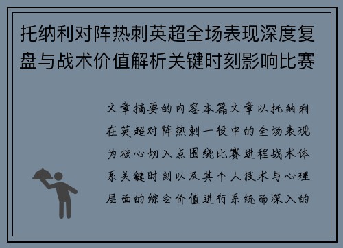 托纳利对阵热刺英超全场表现深度复盘与战术价值解析关键时刻影响比赛走势评析 托纳利对阵热刺英超全场表现深度复盘与战术价值解析关键时刻影响比赛走势评析