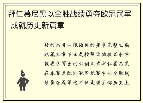 拜仁慕尼黑以全胜战绩勇夺欧冠冠军 成就历史新篇章 拜仁慕尼黑以全胜战绩勇夺欧冠冠军 成就历史新篇章