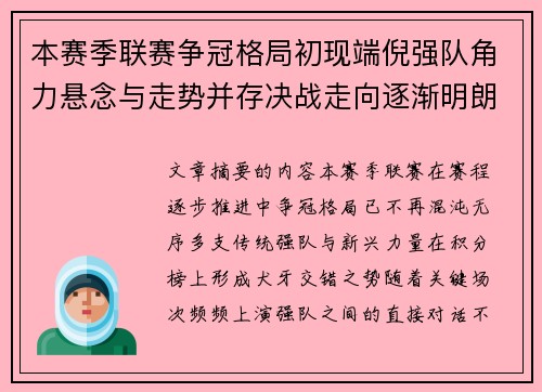 本赛季联赛争冠格局初现端倪强队角力悬念与走势并存决战走向逐渐明朗