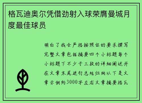 格瓦迪奥尔凭借劲射入球荣膺曼城月度最佳球员