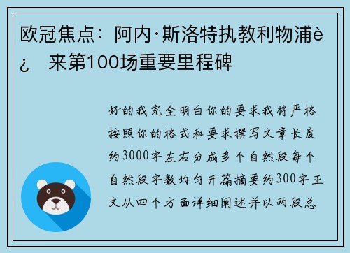 欧冠焦点:阿内·斯洛特执教利物浦迎来第100场重要里程碑 欧冠焦点:阿内·斯洛特执教利物浦迎来第100场重要里程碑