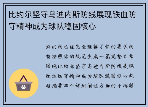 比约尔坚守乌迪内斯防线展现铁血防守精神成为球队稳固核心