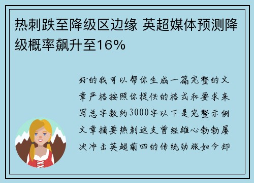 热刺跌至降级区边缘 英超媒体预测降级概率飙升至16%