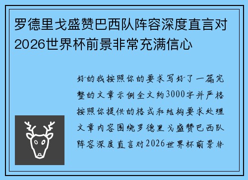罗德里戈盛赞巴西队阵容深度直言对2026世界杯前景非常充满信心