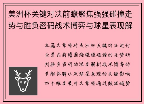 美洲杯关键对决前瞻聚焦强强碰撞走势与胜负密码战术博弈与球星表现解析