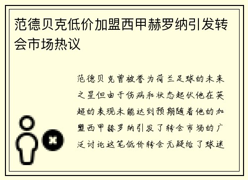范德贝克低价加盟西甲赫罗纳引发转会市场热议 范德贝克低价加盟西甲赫罗纳引发转会市场热议