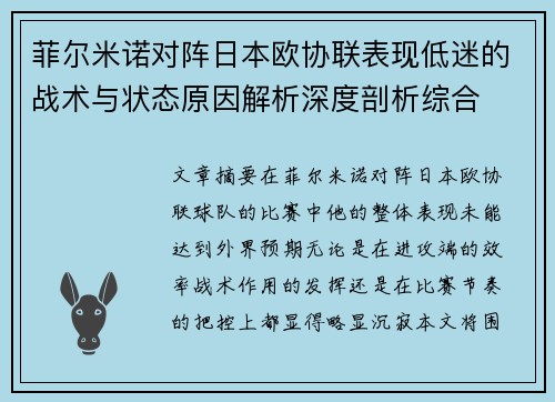 菲尔米诺对阵日本欧协联表现低迷的战术与状态原因解析深度剖析综合 菲尔米诺对阵日本欧协联表现低迷的战术与状态原因解析深度剖析综合