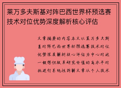 莱万多夫斯基对阵巴西世界杯预选赛技术对位优势深度解析核心评估 莱万多夫斯基对阵巴西世界杯预选赛技术对位优势深度解析核心评估