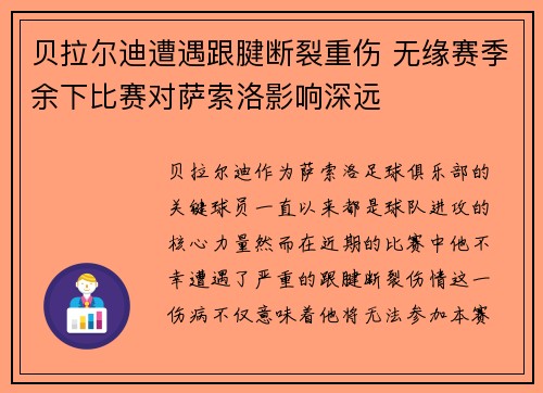贝拉尔迪遭遇跟腱断裂重伤 无缘赛季余下比赛对萨索洛影响深远 贝拉尔迪遭遇跟腱断裂重伤 无缘赛季余下比赛对萨索洛影响深远