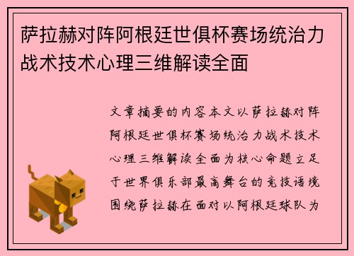 萨拉赫对阵阿根廷世俱杯赛场统治力战术技术心理三维解读全面 萨拉赫对阵阿根廷世俱杯赛场统治力战术技术心理三维解读全面