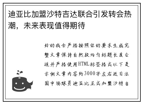 迪亚比加盟沙特吉达联合引发转会热潮,未来表现值得期待 迪亚比加盟沙特吉达联合引发转会热潮,未来表现值得期待