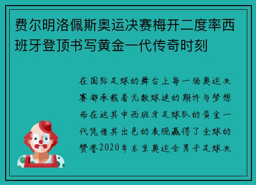费尔明洛佩斯奥运决赛梅开二度率西班牙登顶书写黄金一代传奇时刻 费尔明洛佩斯奥运决赛梅开二度率西班牙登顶书写黄金一代传奇时刻