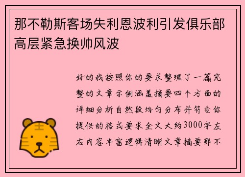 那不勒斯客场失利恩波利引发俱乐部高层紧急换帅风波 那不勒斯客场失利恩波利引发俱乐部高层紧急换帅风波