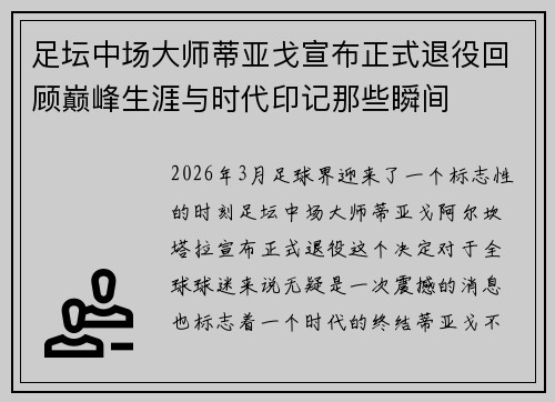 足坛中场大师蒂亚戈宣布正式退役回顾巅峰生涯与时代印记那些瞬间 足坛中场大师蒂亚戈宣布正式退役回顾巅峰生涯与时代印记那些瞬间