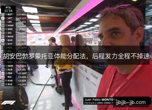 胡安巴勃罗蒙托亚体能分配法,后程发力全程不掉速 胡安巴勃罗蒙托亚体能分配法,后程发力全程不掉速