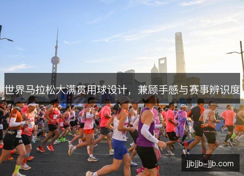 世界马拉松大满贯用球设计，兼顾手感与赛事辨识度